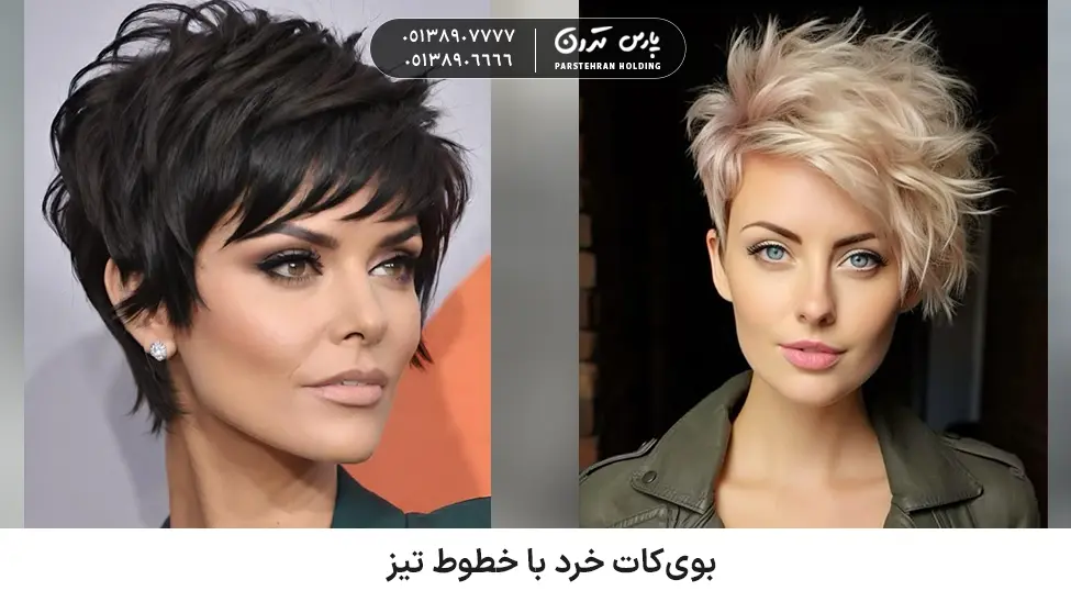 Short haircut with sharp lines for thick and frizzy hair بویکات خرد با خطوط تیز