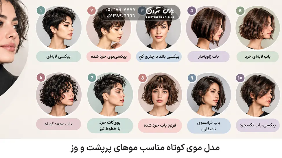 Short hairstyle suitable for thick and curly hair 1 مدل موی کوتاه مناسب موهای پرپشت و وز