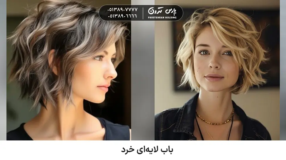 Short layered bob for thick and frizzy hair باب لایهای خرد
