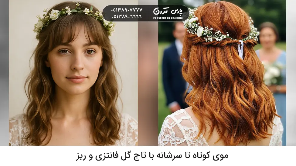 Shoulder length hair with a delicate whimsical floral crown موی کوتاه تا سرشانه با تاج گل فانتزی و ریز
