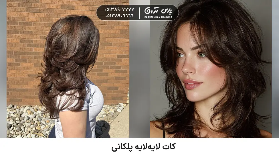 Stepped layered cut for thick and fluffy hair کات لایهلایه پلکانی
