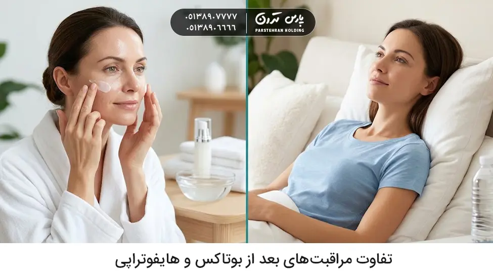 The difference between aftercare after Botox and hypnotherapy تفاوت مراقبت های بعد از بوتاکس و هایفوتراپی