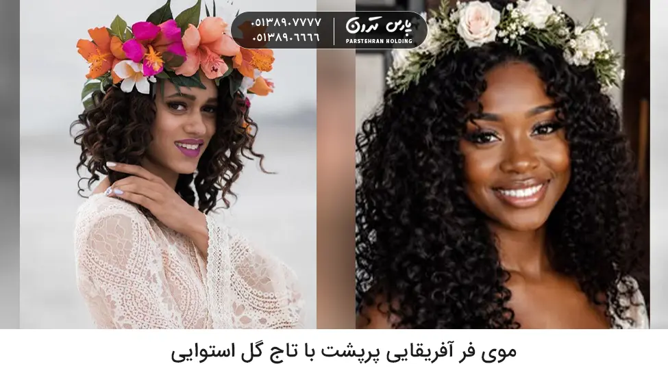 Thick African curly hair with tropical flower crown موی فر آفریقایی پرپشت با تاج گل استوایی