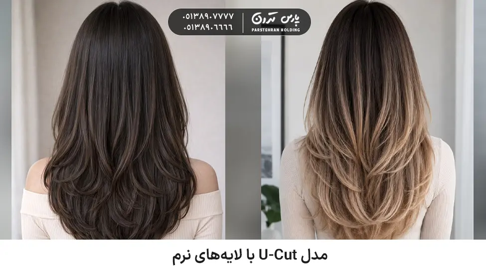 U Cut model with soft layers for thick and fluffy hair مدل U-Cut با لایههای نرم