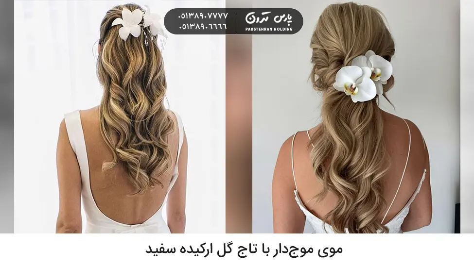 Wet wavy hair with a white orchid flower crown موی موجدار خیس با تاج گل ارکیده سفید