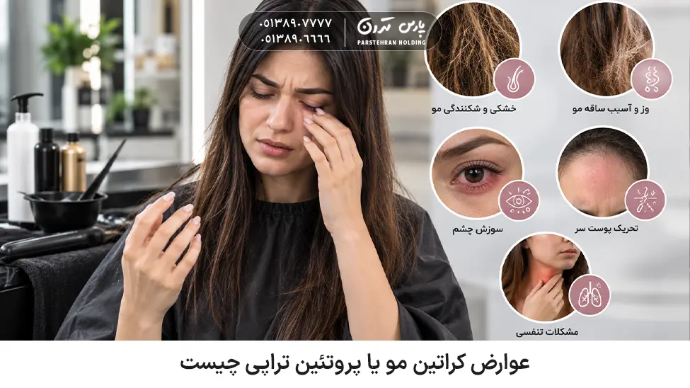What are the side effects of hair keratin or protein treatments عوارض کراتین مو یا پروتئین تراپی چیست