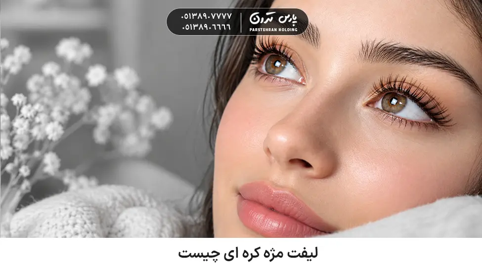لیفت مژه کره ای چیست و چرا محبوب است؟