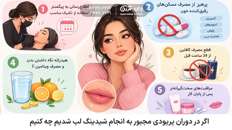 What should we do if we have to get a lip shading procedure done while on our period اگر در دوران پریودی مجبور به انجام شیدینگ لب شدیم چه کنیم