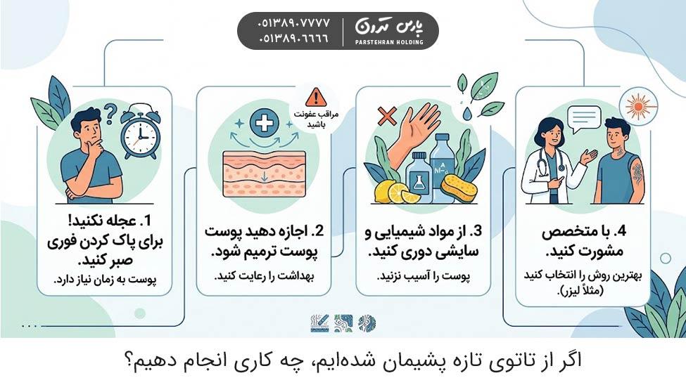 What should we do if we regret our new tattoo اگر از تاتوی تازه پشیمان شدهایم، چه کاری انجام دهیم؟