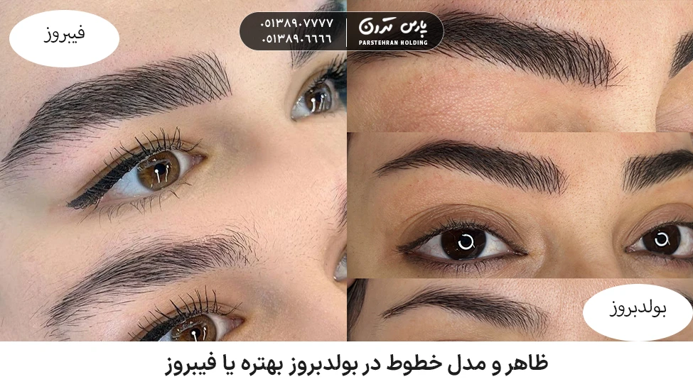 Which look better BoldBrows or PhiBrows ظاهر و مدل خطوط در بولدبروز بهتره یا فیبروز