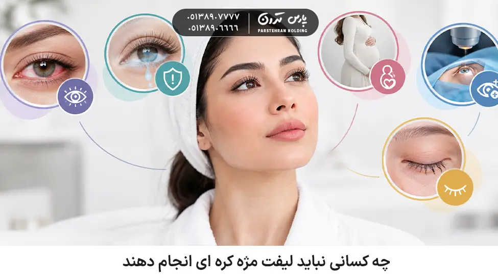 Who should not get a Korean lash lift چه کسانی نباید لیفت مژه کره ای انجام دهند