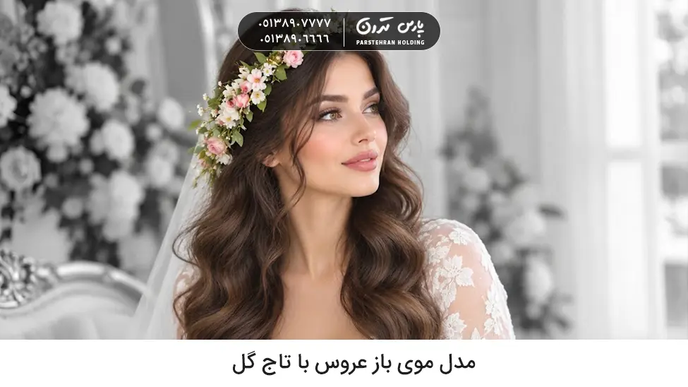 مدل موی باز عروس با تاج گل