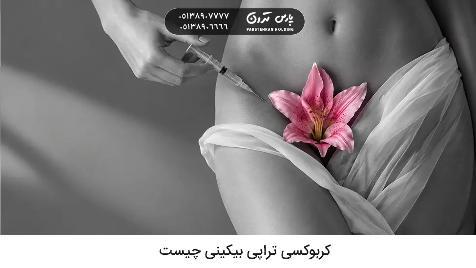 carboxytherapy bikini کربوکسی تراپی بیکینی چیست