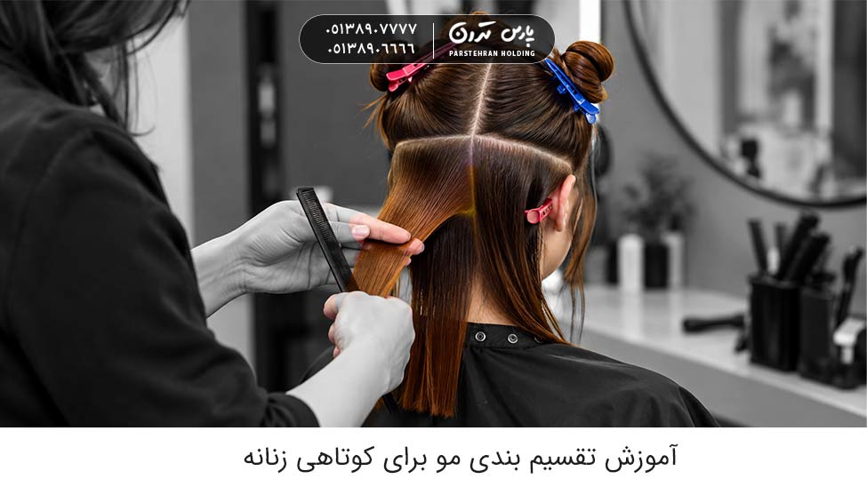 آموزش تقسیم بندی مو برای کوتاهی زنانه