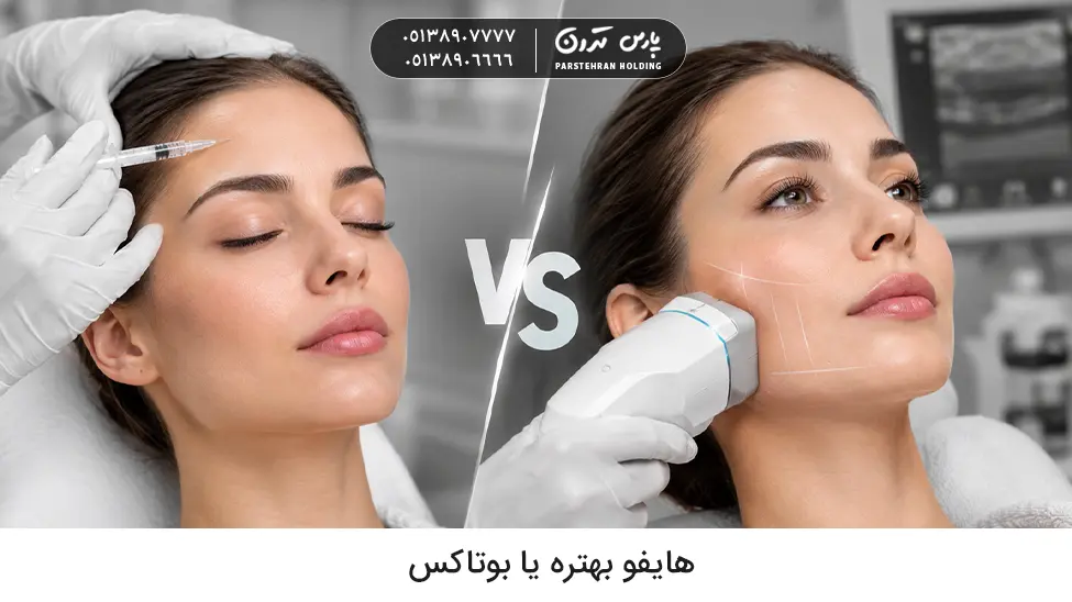 hifu vs botox which treatment is best هایفو بهتره یا بوتاکس