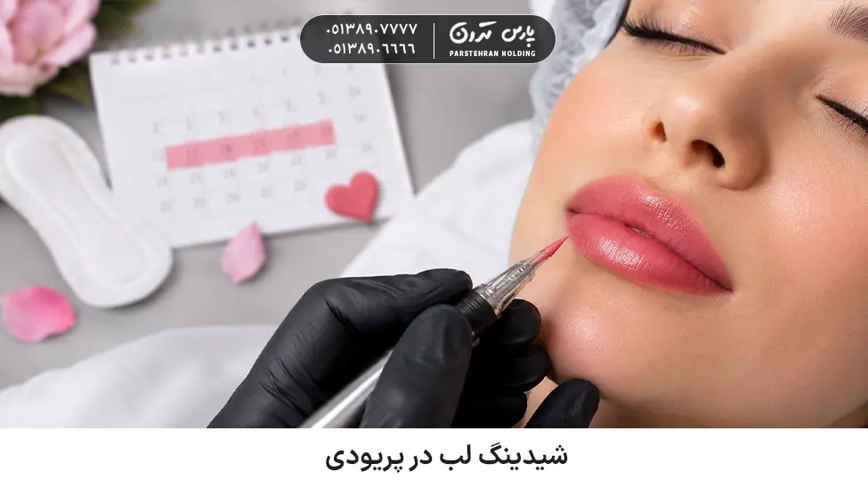 lip shading during menstruation شیدینگ لب در پریودی