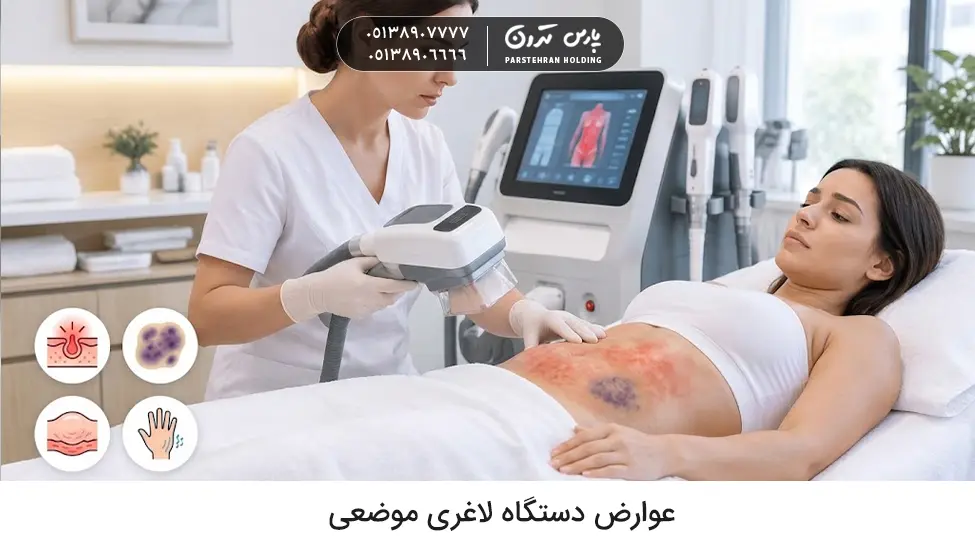 عوارض دستگاه لاغری موضعی چیست