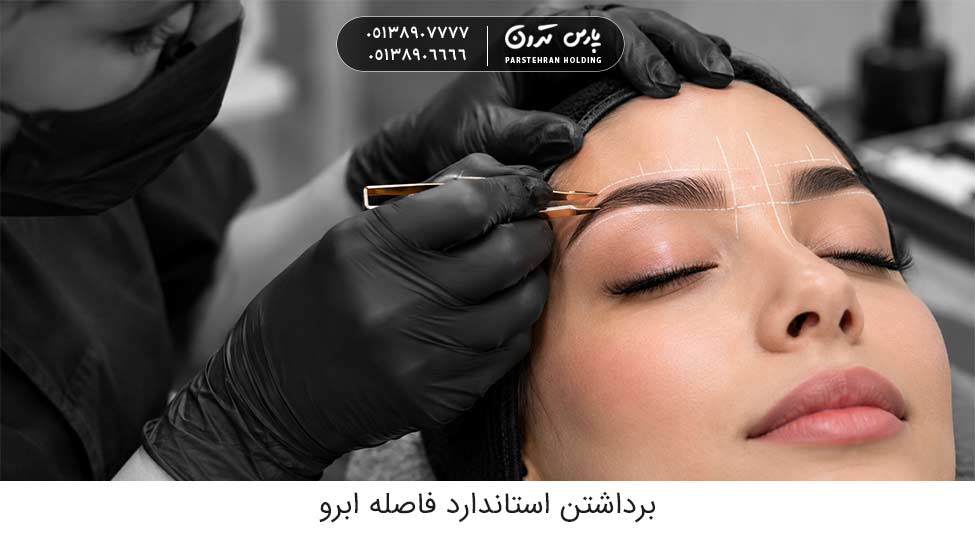 برداشتن استاندارد فاصله ابرو